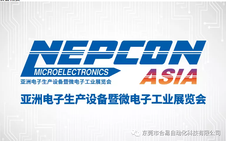 合易科技盛情邀請(qǐng)！與您共同見證NEPCON ASIA 2021精彩綻放