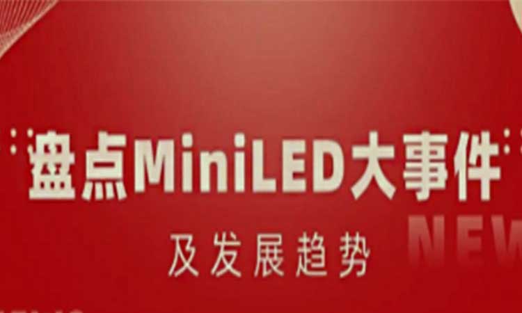 盤點(diǎn)MiniLED大事件及發(fā)展趨勢，合易科技成為“降本增效”新選擇！