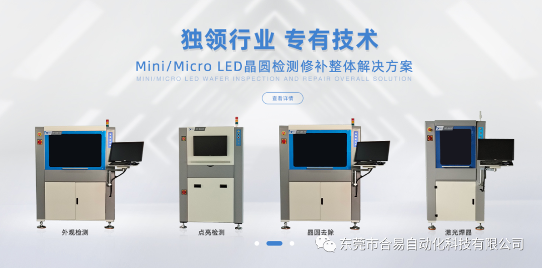 合易科技新一代Mini led檢測設(shè)備,助力推動Mini/Micro LED產(chǎn)業(yè)發(fā)展