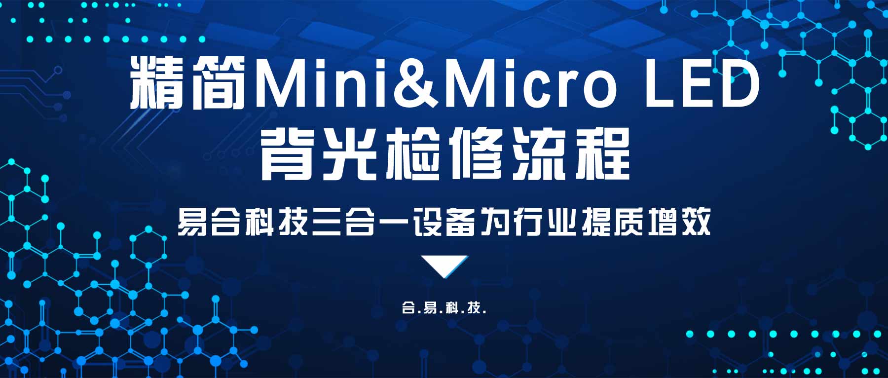 精簡(jiǎn)Mini&Micro LED背光檢修流程，合易科技三合一設(shè)備為行業(yè)提質(zhì)增效