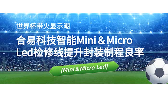 世界杯帶火顯示潮，合易科技智能Mini＆Micro Led檢修線提升封裝制程良率