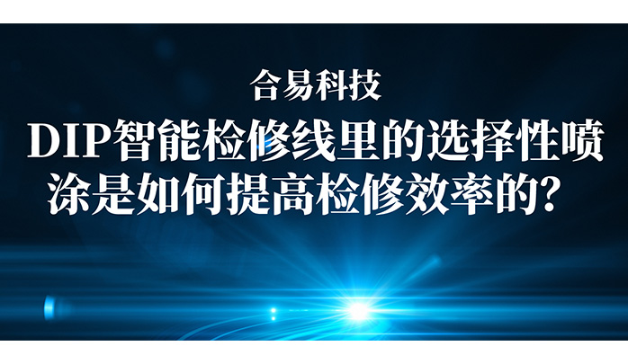 上下照AOI+選擇性波峰焊，合易科技兩大核心技術(shù)突破提升爐后檢修效率！