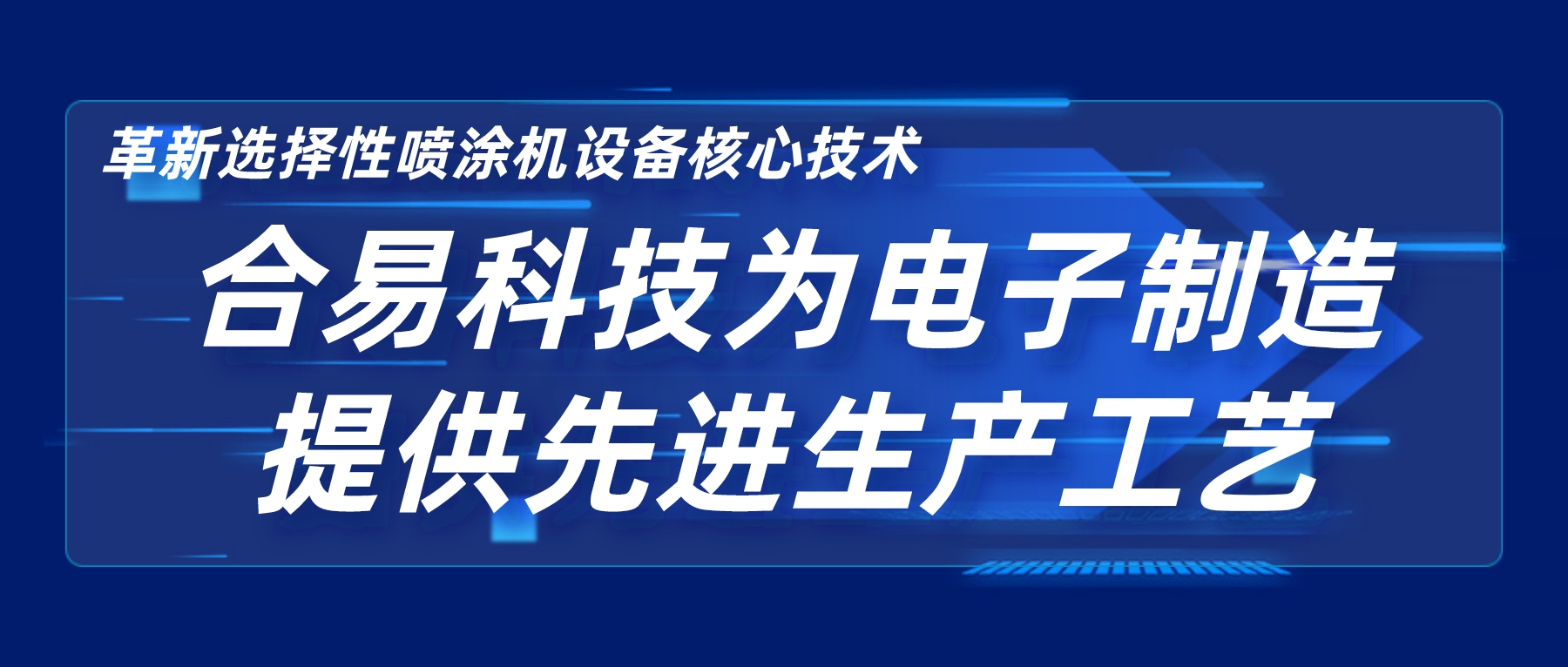 革新選擇性噴涂機(jī)設(shè)備核心技術(shù)，合易科技為電子制造提供先進(jìn)生產(chǎn)工藝